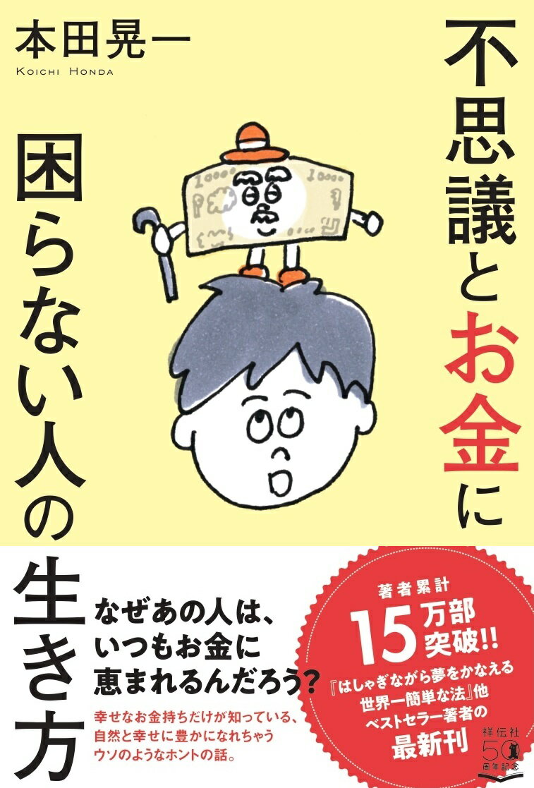 【中古】不思議とお金に困らない人の生き方/祥伝社/本田晃一（単行本（ソフトカバー））