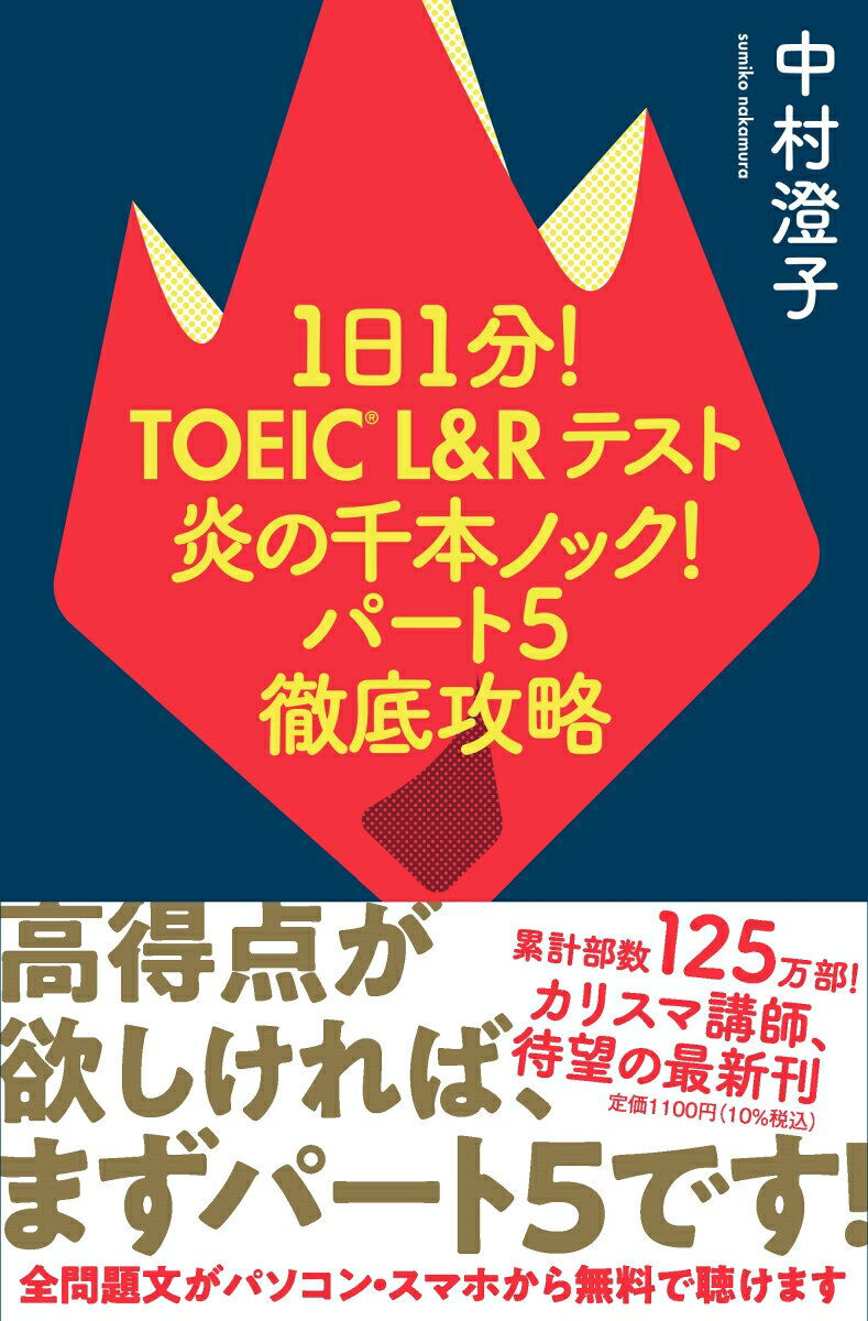 【中古】1日1分！TOEIC　L＆Rテスト炎の千本ノック！パート5徹底攻略/祥伝社/中村澄子（単行本（ソフト..