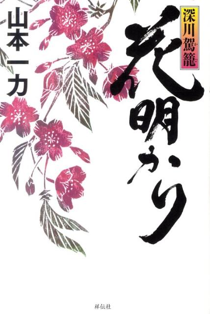 【中古】花明かり 深川駕篭/祥伝社/山本一力（単行本）