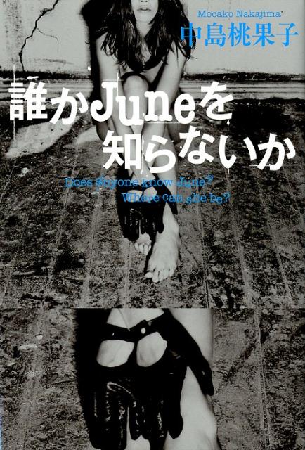 【中古】誰かJuneを知らないか/祥伝社/中島桃果子（単行本）