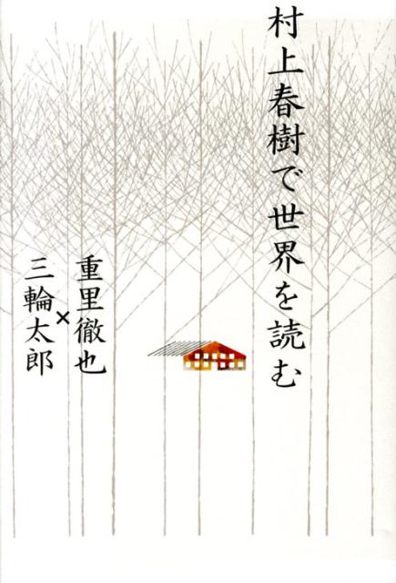 Rakuten - 【中古】村上春樹で世界を読む/祥伝社/重里徹也（単行本）