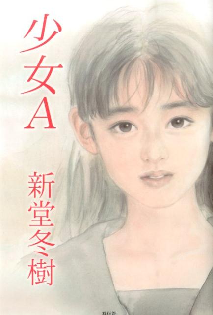 【中古】少女A/祥伝社/新堂冬樹（単行本）