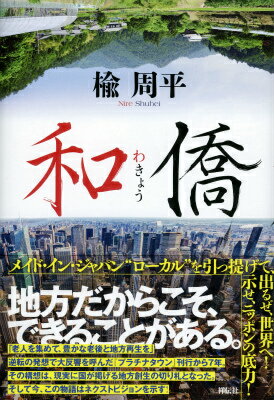 【中古】和僑/祥伝社/楡周平（単行本）