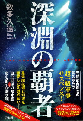 【中古】深淵の覇者/祥伝社/数多久遠（単行本（ソフトカバー））