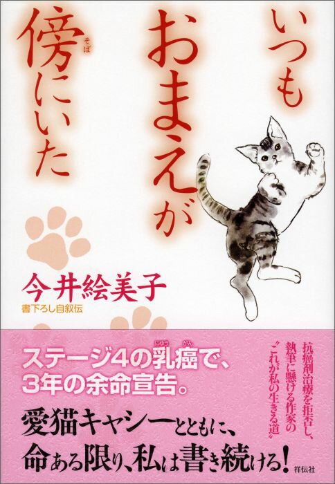 【中古】いつもおまえが傍にいた 書下ろし自叙伝/祥伝社/今井絵美子（単行本（ソフトカバー））