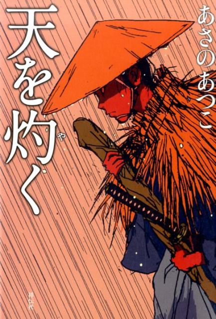 【中古】天を灼く/祥伝社/あさのあつこ（単行本）