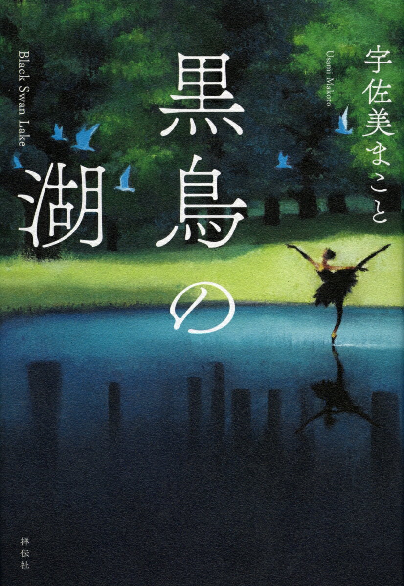 【中古】黒鳥の湖/祥伝社/宇佐美まこと（単行本）