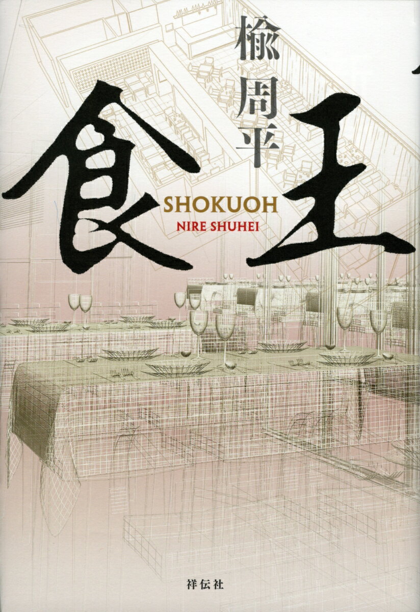 Other - 【中古】食王/祥伝社/楡周平（単行本）