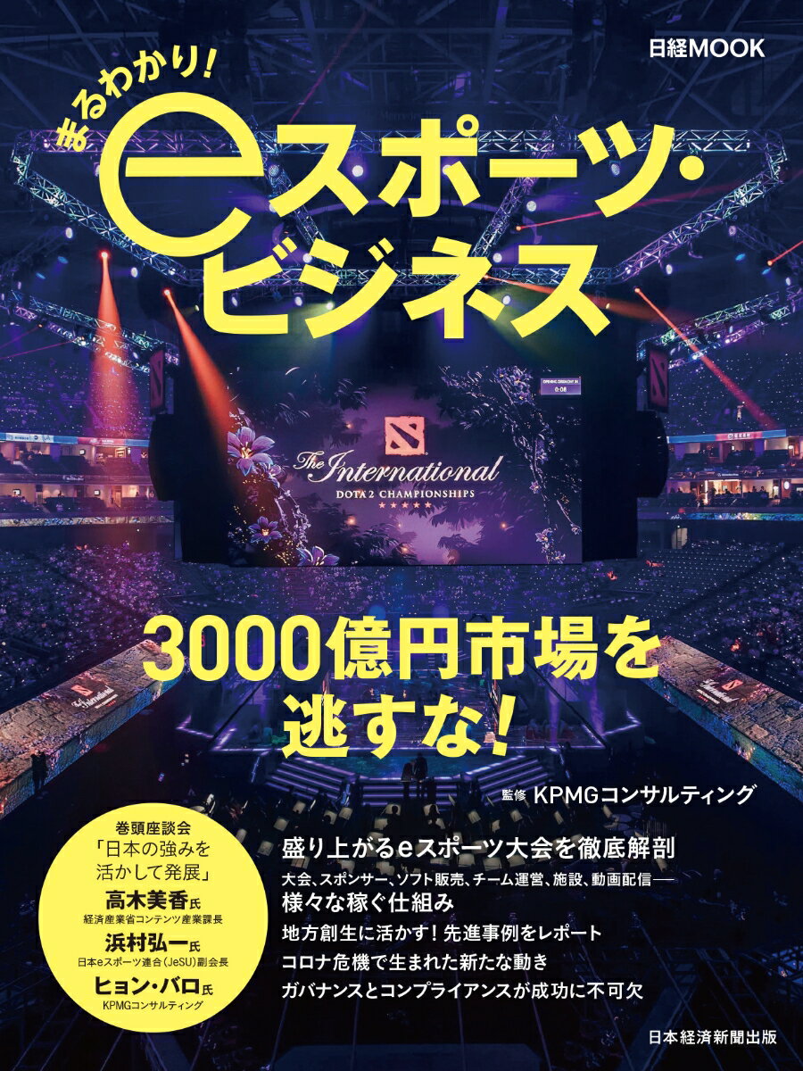【中古】まるわかり！eスポーツ・ビジネス/日経BPM（日本経済新聞出版本部）/KPMGコンサルティング（ム..