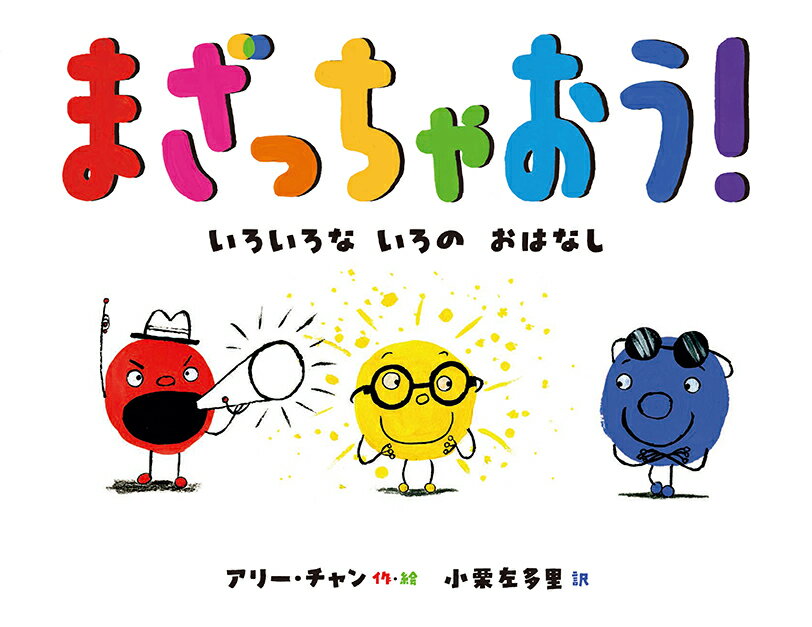 【中古】まざっちゃおう！ いろいろないろのおはなし/フレ-ベル館/アリー・チャン