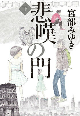 【中古】悲嘆の門 下/毎日新聞出版/宮部みゆき（単行本）