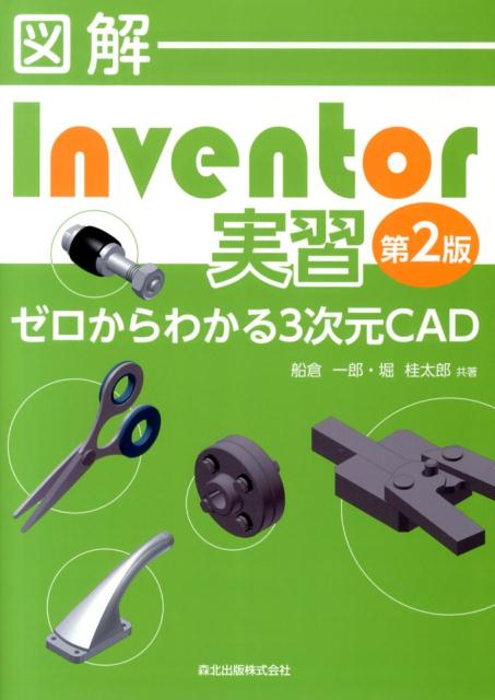 【中古】図解Inventor実習 ゼロからわかる3次元CAD 第2版/森北出版/船倉一郎（単行本（ソフトカバー））