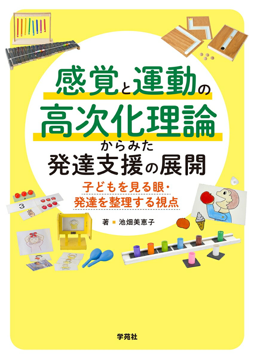 【中古】感覚と運動の高次化理論からみた発達支援の展開 子どもを見る眼・発達を整理する視点/学苑社/..