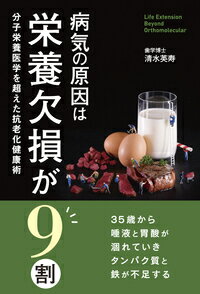 【中古】病気の原因は栄養欠損が9割 分子栄養医学を超えた抗老化健康術/現代書林/清水英寿（単行本（ソフトカバー））