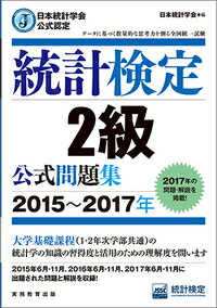 【中古】統計検定2級公式問題集 日本統計学会公式認定 2015〜2017年/実務教育出版/日本統計学会（単行本（ソフトカバー））