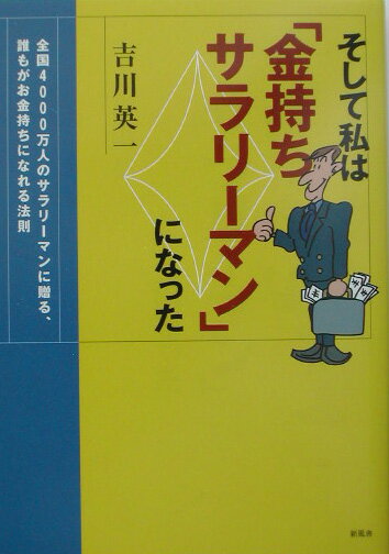 【中古】そして私は「金持ちサラリ-マン」になった 全国4000万人のサラリ-マンに贈る、誰もがお金持/新風舎/吉川英一(単行本)