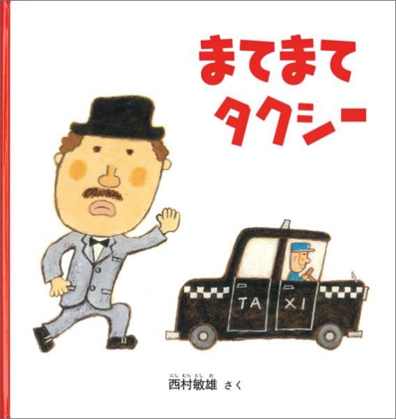 【中古】まてまてタクシ-/福音館書店/西村敏雄（単行本）