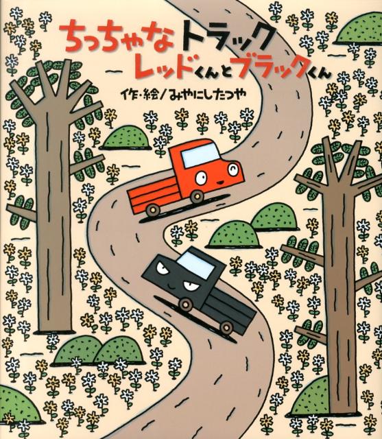【中古】ちっちゃなトラックレッドくんとブラックくん/ひさかたチャイルド/宮西達也（単行本）