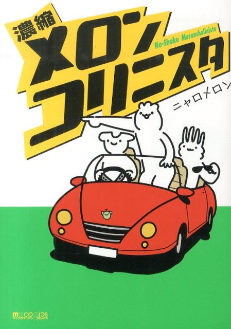 Kodansha Evening C - 【中古】濃縮メロンコリニスタ/マイクロマガジン社/ニャロメロン（コミック）