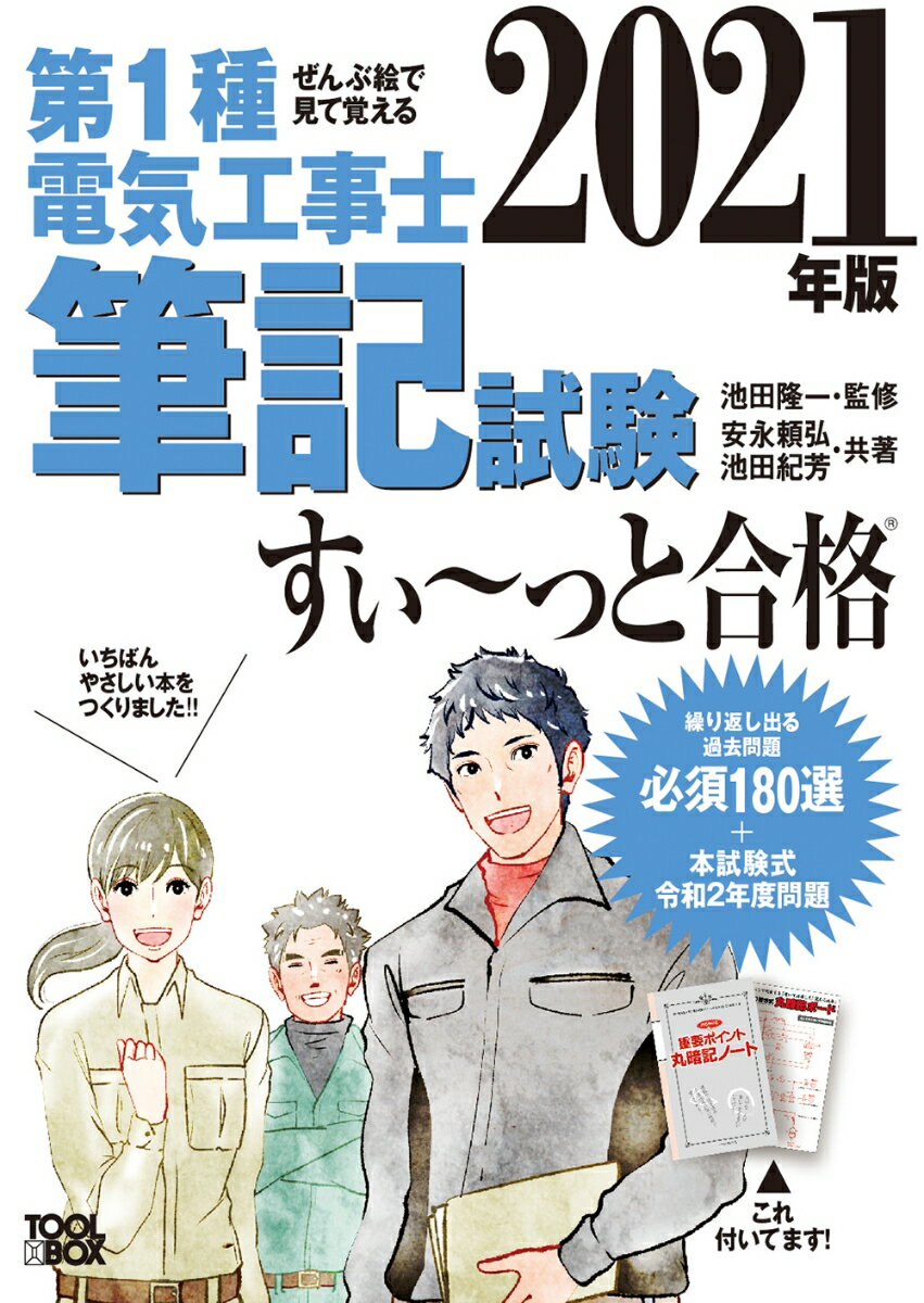 【中古】ぜんぶ絵で見て覚える第1種電気工事士筆記試験すい〜っと合格 2021年版/ツ-ルボックス/池田隆..