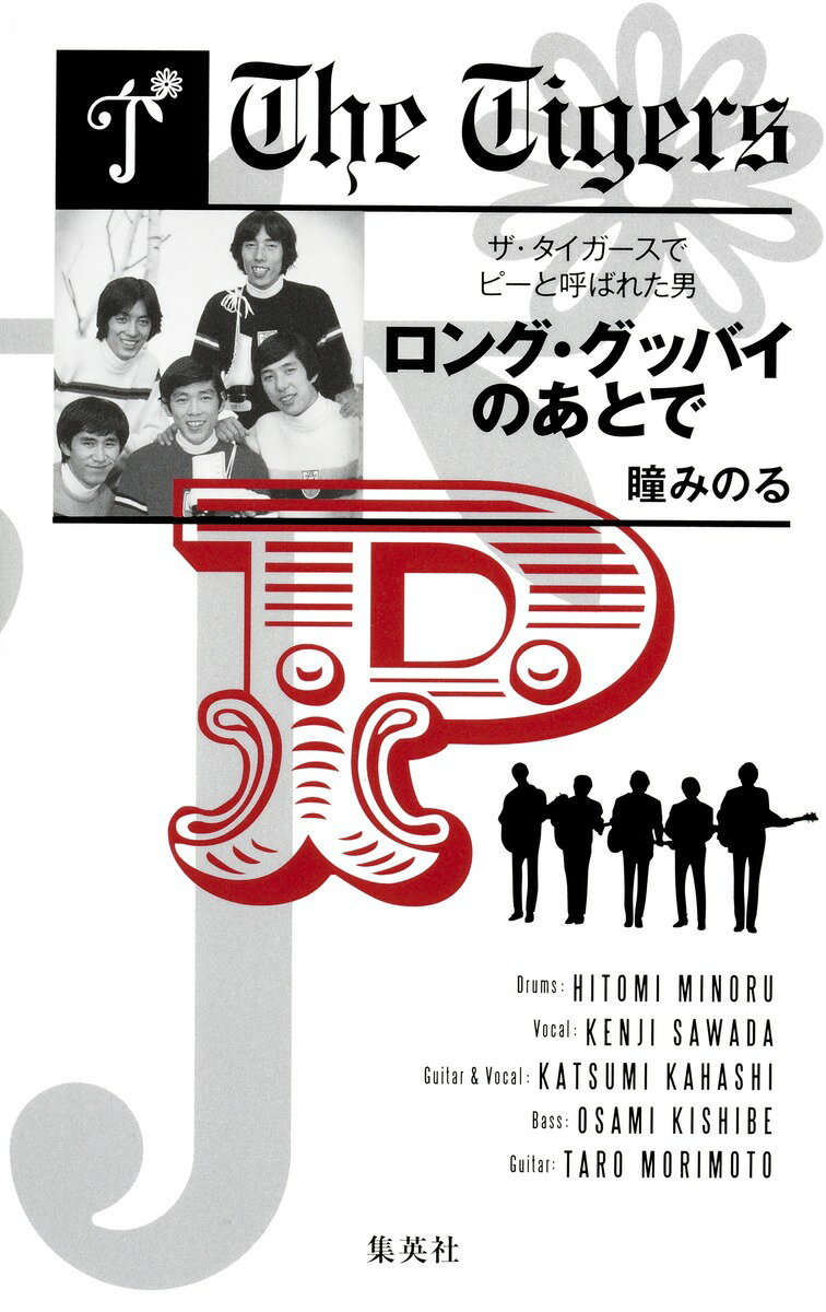 【中古】ロング グッバイのあとで/集英社/瞳みのる（単行本（ソフトカバー））