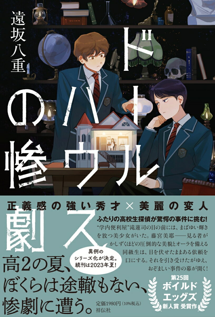 【中古】ドールハウスの惨劇/祥伝社/遠坂八重（単行本）