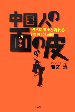 【中古】中国人の面の皮 彼らに脈々と流れる「厚黒」の思想/祥伝社/若宮清（単行本）