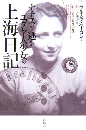 【中古】ナチスから逃れたユダヤ人少女の上海日記/祥伝社/ウルスラ・ベ-コン（単行本）