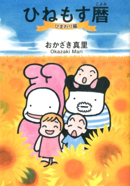 Shueisha You C - 【中古】ひねもす暦 ひまわり編/祥伝社/おかざき真里（コミック）