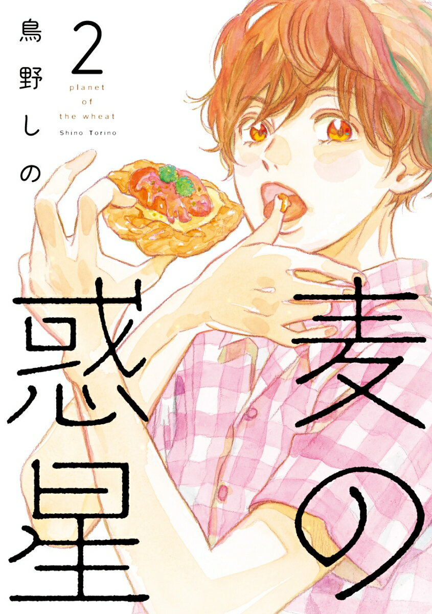 【中古】麦の惑星 2/祥伝社/鳥野しの（コミック）