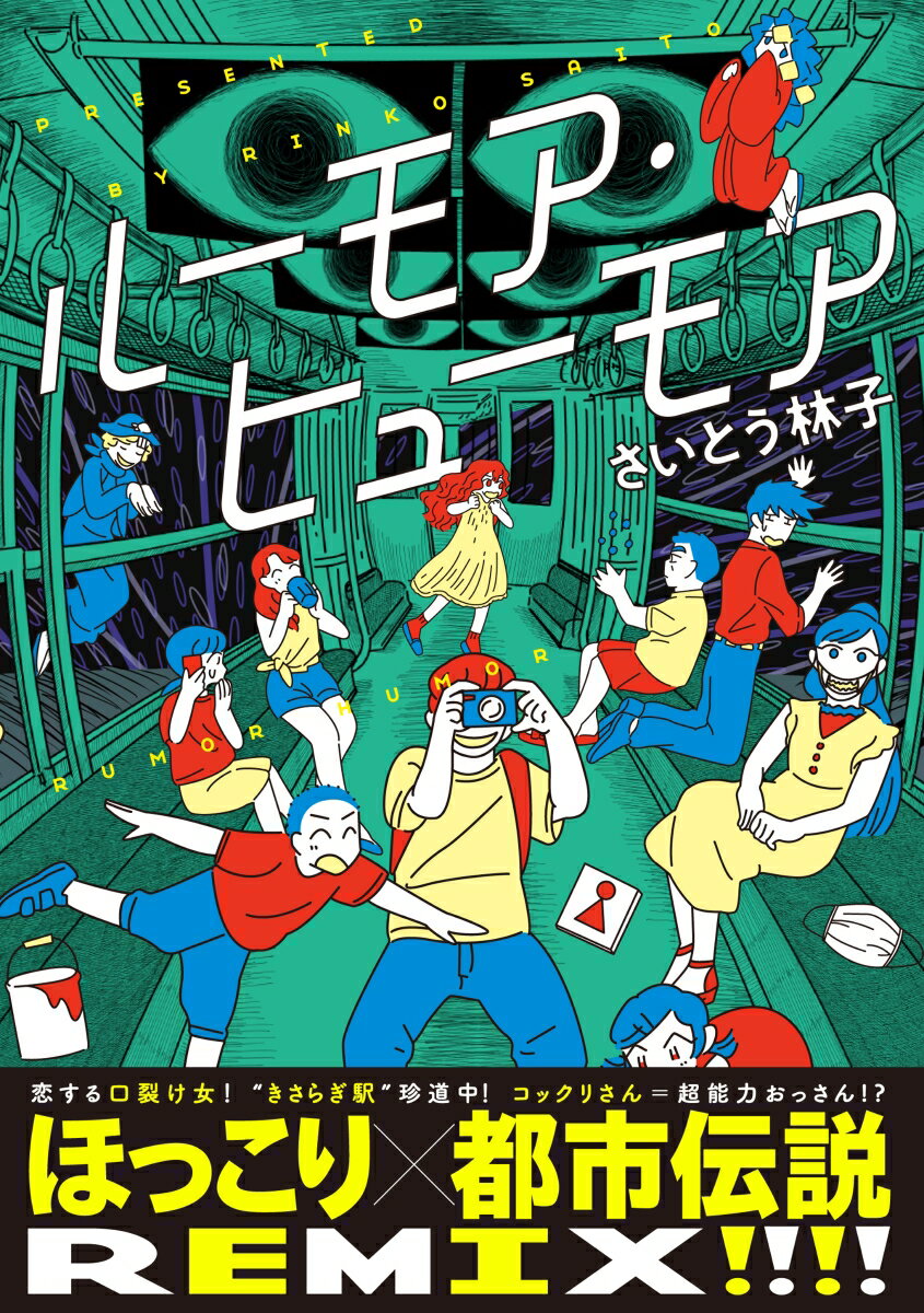 【中古】ルーモア・ヒューモア/祥伝社/さいとう林子（コミック）