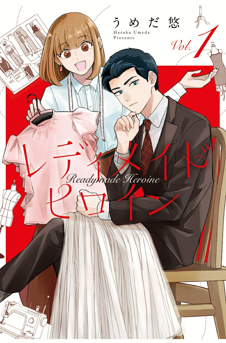 Ladies - 【中古】レディメイドヒロイン vol．/祥伝社/うめだ悠（コミック）