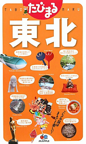 【中古】東北 3版/昭文社（単行本（ソフトカバー））