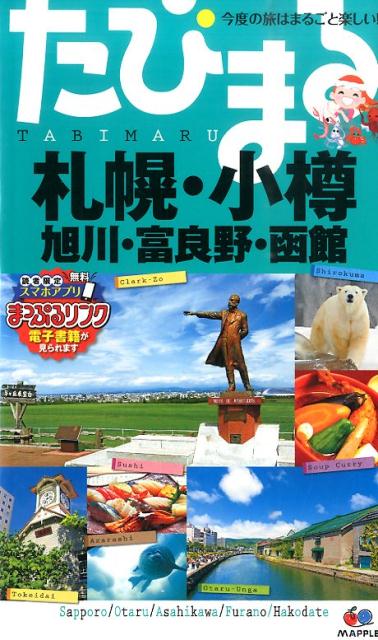 【中古】札幌・小樽　旭川・富良野・函館 4版/昭文社（単行本（ソフトカバー））