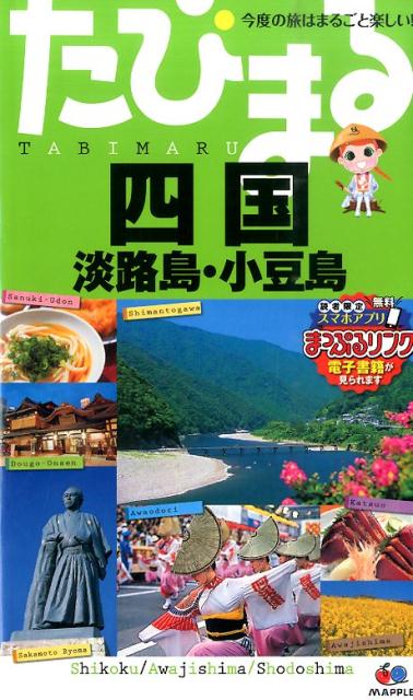 【中古】四国 淡路島・小豆島 4版/昭文社（単行本（ソフトカバー））