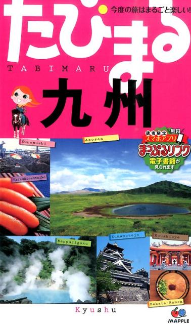 【中古】九州 4版/昭文社（単行本（ソフトカバー））