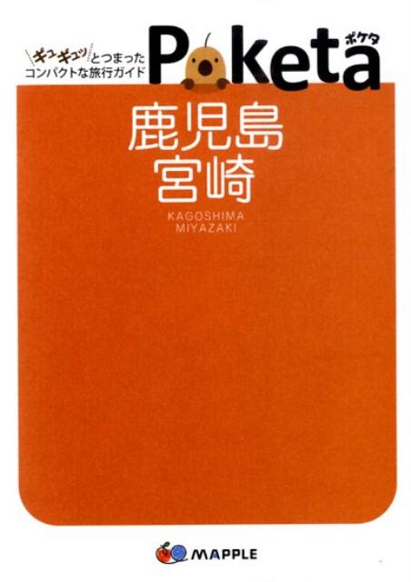 【中古】鹿児島・宮崎/昭文社/昭文社（文庫）