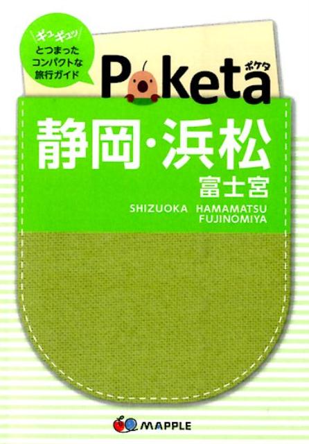 【中古】静岡・浜松 富士宮 2版/昭文社/昭文社（単行本）