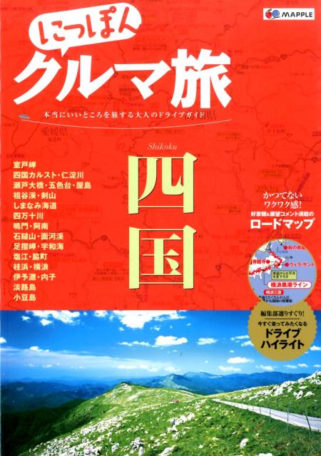 【中古】にっぽんクルマ旅四国 本当にいいところを旅する大人のドライブガイド/昭文社（大型本）