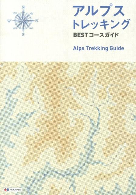 【中古】アルプストレッキングBESTコ-スガイド/昭文社/オセアニア・メディア・クリエ-ションズ（単行本（ソフトカバー））