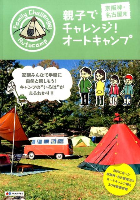 【中古】親子でチャレンジ！オ-トキャンプ 京阪神・名古屋発/昭文社（単行本（ソフトカバー））