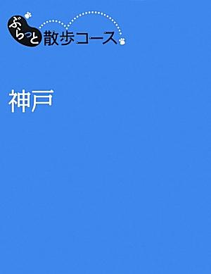 【中古】神戸/昭文社（単行本（ソフトカバー））