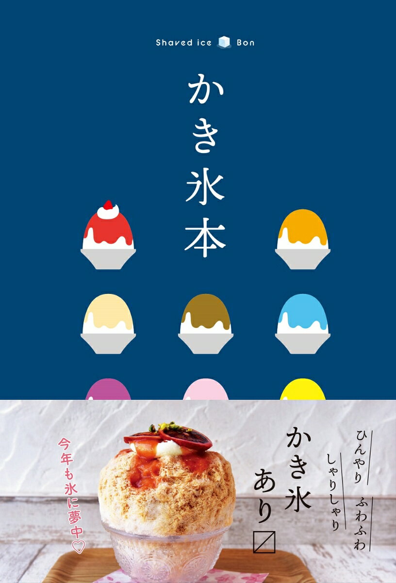 【中古】かき氷本/昭文社（単行本（ソフトカバー））