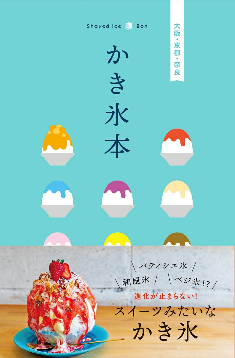 【中古】かき氷本　大阪・京都・奈良/昭文社（単行本（ソフトカバー））