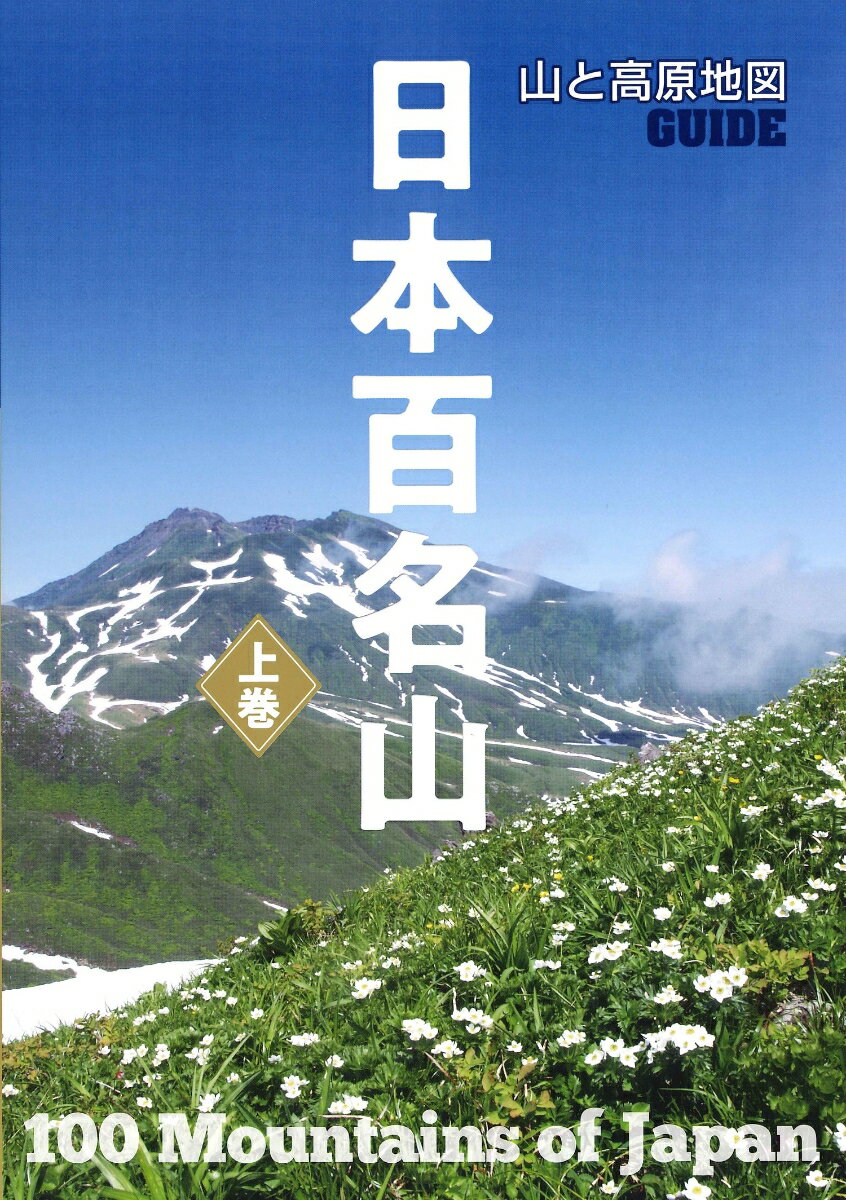 【中古】日本百名山 上巻 2版/昭文社（単行本（ソフトカバー））