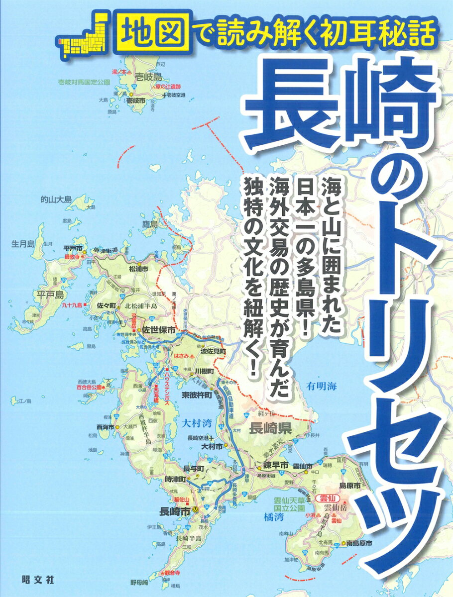 【中古】長崎のトリセツ 地図で読み解く初耳秘話/昭文社（単行本（ソフトカバー））