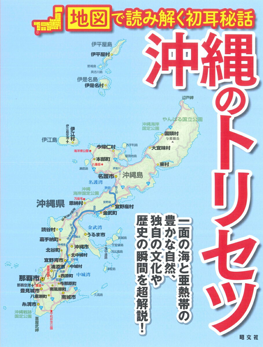 【中古】沖縄のトリセツ 地図で読み解く初耳秘話/昭文社（単行本（ソフトカバー））