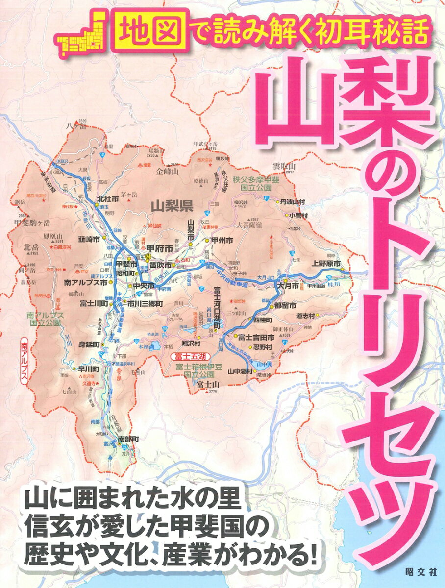 【中古】山梨のトリセツ 地図で読み解く初耳秘話/昭文社（単行本（ソフトカバー））