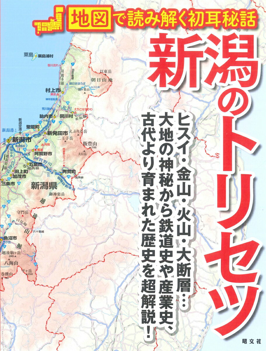 【中古】新潟のトリセツ 地図で読み解く初耳秘話/昭文社（単行本（ソフトカバー））