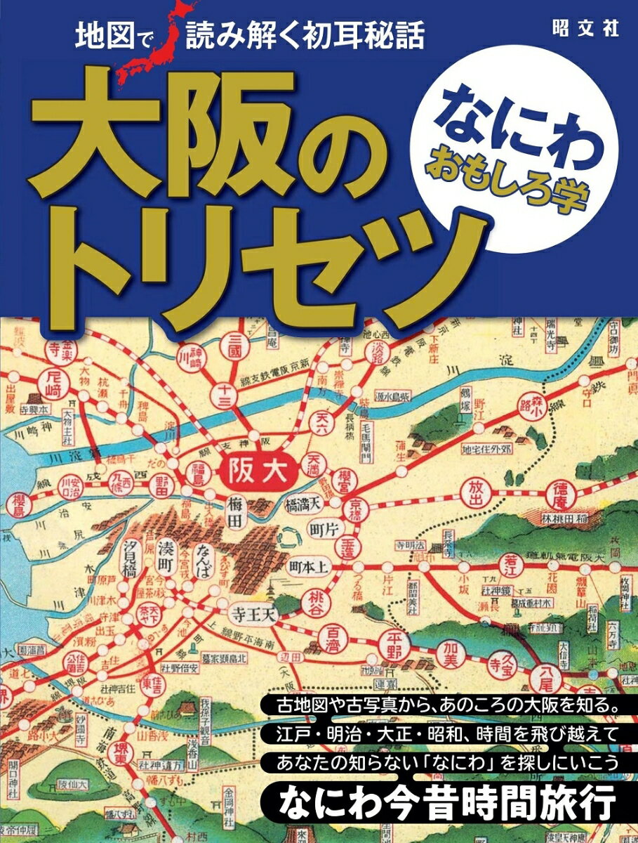 【中古】大阪のトリセツ　なにわおもしろ学 地図で読み解く初耳秘話/昭文社（単行本（ソフトカバー））
